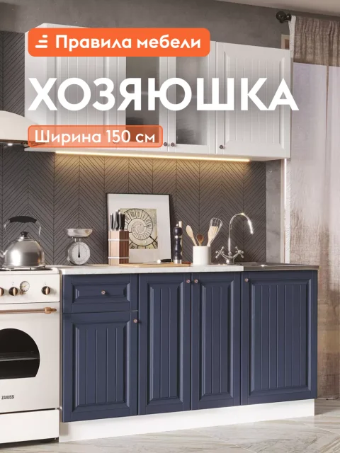 Кухонный гарнитур Хозяюшка 1.5 м, мебель для дома и кухни, Акация белая / Сапфир