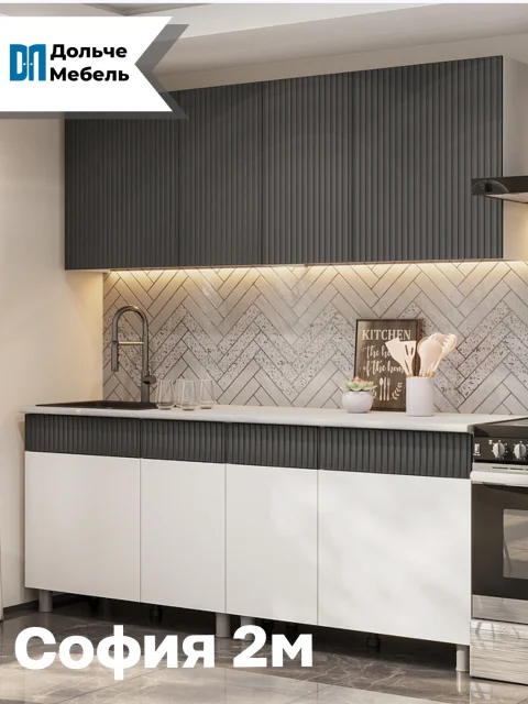 Кухонный гарнитур прямой София 2 метра со столешницей, цвет белый, бланж, графит матовый, гранит белый